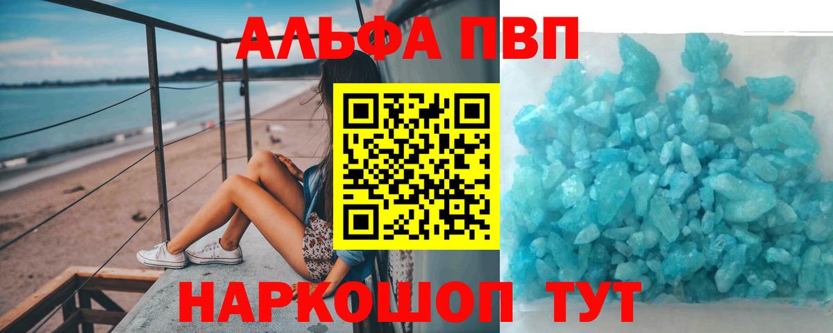 Альфа ПВП кристаллы Владикавказ