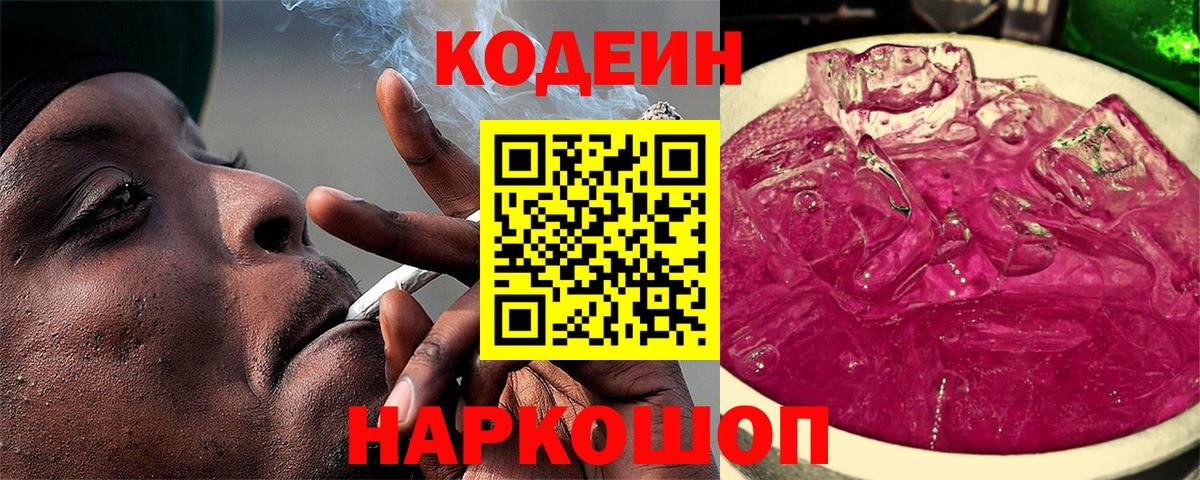 Codein напиток Lean (лин)  Codein Purple Drank  Владикавказ  Вход с VPN 